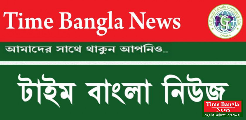 সাংবাদিক নিয়োগ বিজ্ঞপ্তি....সরকার অনুমোদিত   দেশের জনপ্রিয় অনলাইন নিউজ পোর্টাল timebangla news.com এর জন্য সম্পূর্ণ নতুনভাবে সারাদেশ থেকে জেলা, উপজেলা,বিশ্ববিদ্যালয় ক্যাম্পাস ও সরকারি কলেজ,পলিটেকনিকে একযোগে সাংবাদিক নিয়োগ চলছে। শিক্ষাগত যোগ্যতাঃ সর্বনিম্ন এইচ এস সি পাস হতে হবে। (১) www.timebanglanews.com নির্ধারিত ইমেইলে সিভি এবং ছবি পাঠাতে  হবে। যে কোন প্রয়োজনে যোগাযোগ করতে পারেন আমাদের ই-মেইল ও মোবাইল নাম্বারে। Email:  timebangla.news@gmail.com যোগাযোগ: ০১৭১৬-৫৪৫৯৫৩.