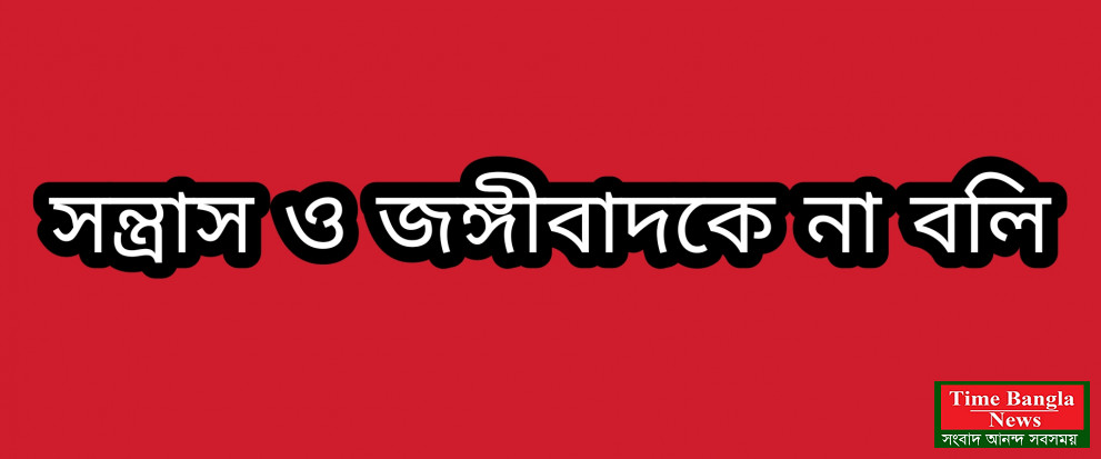 সন্ত্রাস ও জঙ্গীবাদকে না বলি