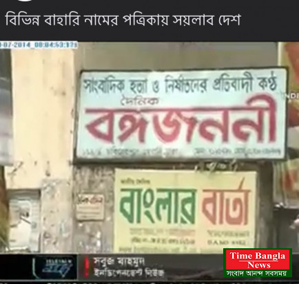 ঢাকাসহ সারাদেশের অলিগলিতে গজিয়ে উঠেছে বিভিন্ন বাহারি নামের পত্রিকা আর অনলাইন নিউজ পোর্টাল , ভুয়া সংবাদ মাধ্যম , আই. পি. টিভি ব্যবহার করে বারছে চাঁদাবাজী , প্রতারনা ও ধানদাবজী