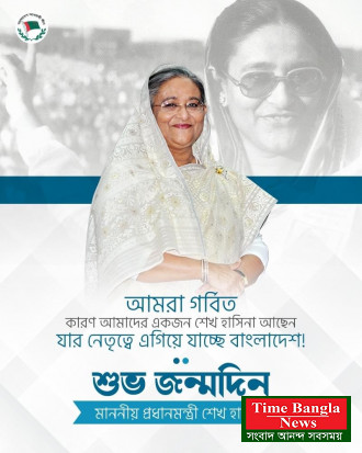 বাংলাদেশের উন্নয়নের রূপকার জাতির পিতা বঙ্গবন্ধু শেখ মুজিবুর রহমানের সুযোগ্যকন্যা আমাদের প্রানপ্রিয় নেত্রী মাননীয় প্রধানমন্ত্রী দেশরত্ন শেখ হাসিনার জন্মদিনের শুভেচ্ছা ও অভিনন্দন ।