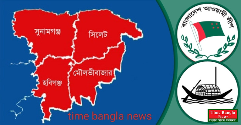 এক নজরে সিলেট ১৯ আসনে আওয়ামী লীগের প্রার্থী