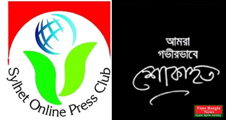 সাংবাদিক রনির পিতার ইন্তেকালে সিলেট অনলাইন প্রেসক্লাবের শোক প্রকাশ