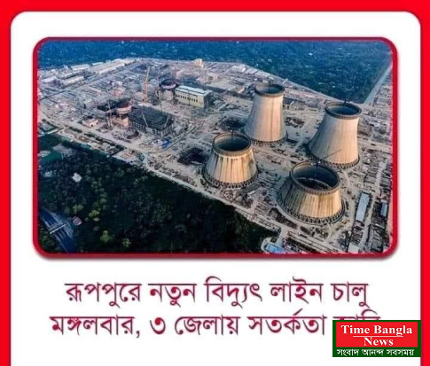 ঈশ্বরদীর রূপপুরে নতুন বিদ্যুৎ লাইন চালু আজ, ৩ জেলায় সতর্কতা জারি,,,