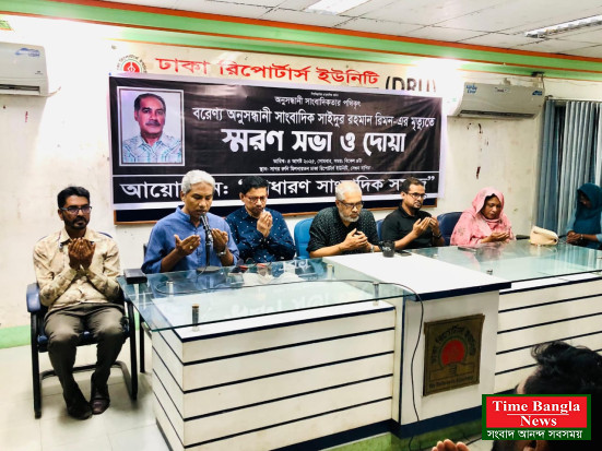 সাইদুর রহমান রিমনের স্মরণে ডিআরইউ-তে শোকসভা ও দোয়া মাহফিল অনুষ্ঠিত