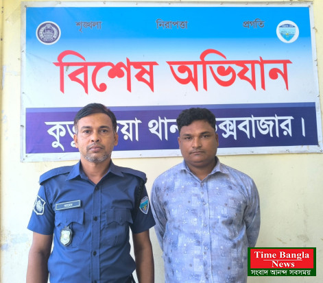 কুতুবদিয়া ওয়ারেন্ট আসামি রমিজ গ্রেফতার