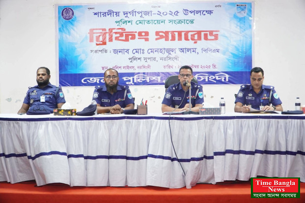 শারদীয় দুর্গাপূজা ২০২৫ উপলক্ষে পুলিশ মোতায়েন সংক্রান্ত ব্রিফিংস প্রদান করেন পুলিশ সুপার নরসিংদী মহোদয়