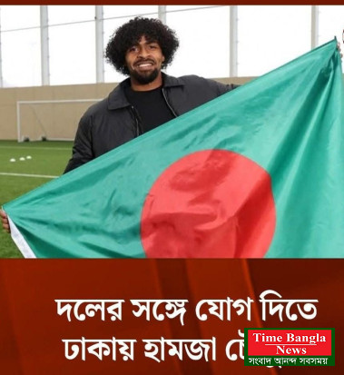 হামজা চৌধুরী এখন বাংলাদেশে