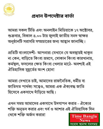 প্রধান উপদেষ্টার জরুরী বার্তা