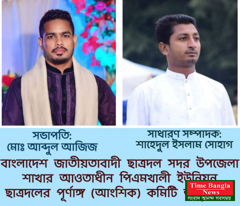 কক্সবাজার সদর পিএমখালী ইউনিয়ন ছাত্রদলের কমিটি অনুমোদন