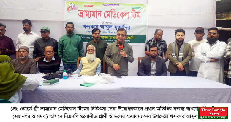 দেশের স্বাস্থ্য খাতের উন্নয়নে শহীদ জিয়া ও বেগম  জিয়ার দূরদর্শী অবদান অবিস্মরণীয়: মুক্তাদির