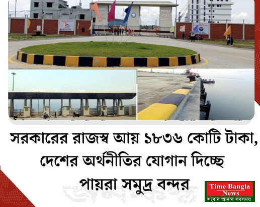 সরকারের রাজস্ব আয় ১৮৩৬ কোটি টাকা, দেশের অর্থনীতির যোগান দিচ্ছে পায়রা সমুদ্র বন্দর যেটি ছিল শেখ হাসিনা সরকারের মেগা প্রকল্প