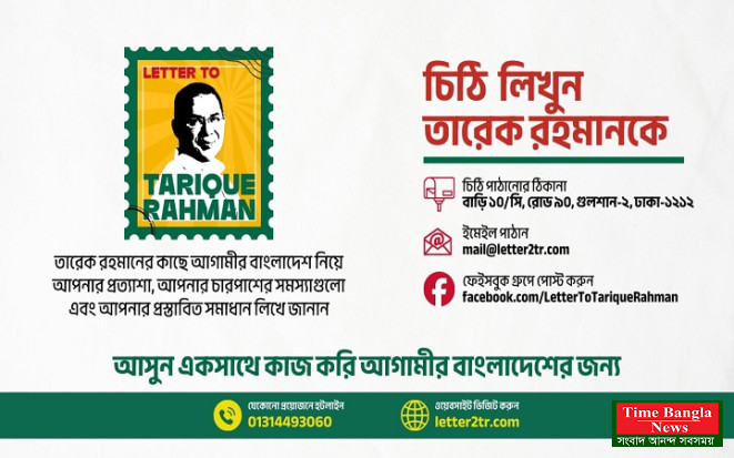 তারেক রহমানের কাছে জনগণের মতামত পৌঁছাতে বিশেষ উদ্যোগ