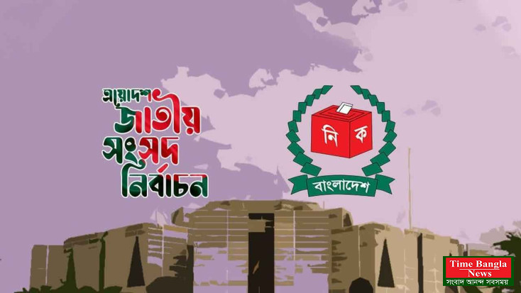 নির্বাচনে প্রার্থীদের প্রচার-প্রচারণা শেষ অপেক্ষা ভোটের