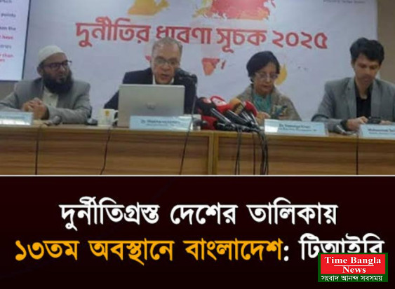 বিশ্বের ১৮২টি দেশের মধ্যে ১০০-এর মধ্যে ২৪ স্কোর নিয়ে বাংলাদেশের অবস্থান ১৩তম, গত বছরের চেয়েও দুর্নীতি এক ধাপ বেড়েছে