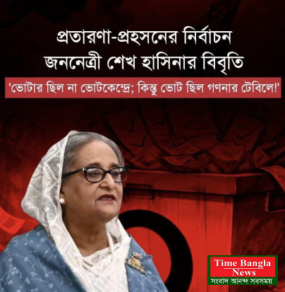 প্রতারণা-প্রহসনের নির্বাচনে 'ভোটার ছিল না ভোটকেন্দ্রে; কিন্তু ভোট ছিল গণনার টেবিলে!' জননেত্রী শেখ হাসিনার বিবৃতি আওয়ামী লীগের ওয়েবে