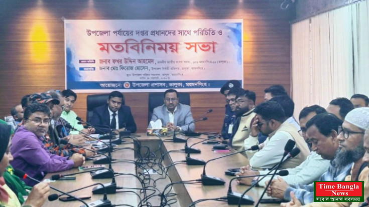 ভালুকায় প্রশাসনের দপ্তরপ্রধানদের সঙ্গে নবনির্বাচিত এমপির পরিচিতি ও মতবিনিময় সভা অনুষ্ঠিত