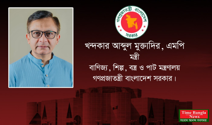 দুই দিনের সফরে সিলেট   আসছেন বাণিজ্য-বস্ত্র-পাট ও  শিল্পমন্ত্রী খন্দকার মুক্তাদির