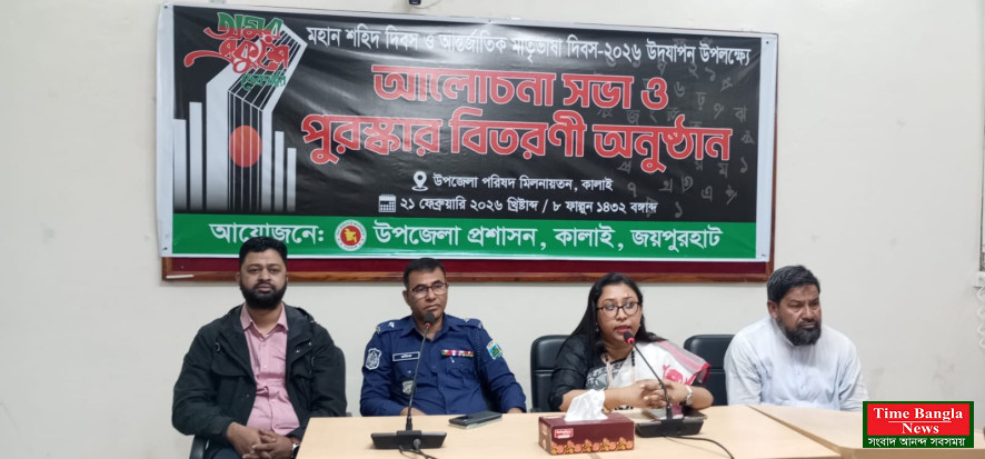 কালাইয়ে মহান শহীদ দিবস ও আন্তর্জাতিক মাতৃভাষা দিবস উপলক্ষে আলোচনা সভা ও পুরস্কার বিতরণ অনুষ্ঠান