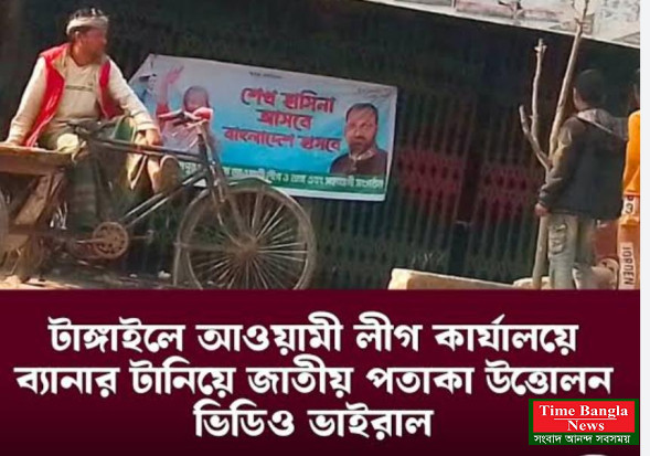 টাঙ্গাইল গোপালপুর  আওয়ামী লীগ কার্যালয়ের সামনে দলীয় ব্যানার ভাইরাল