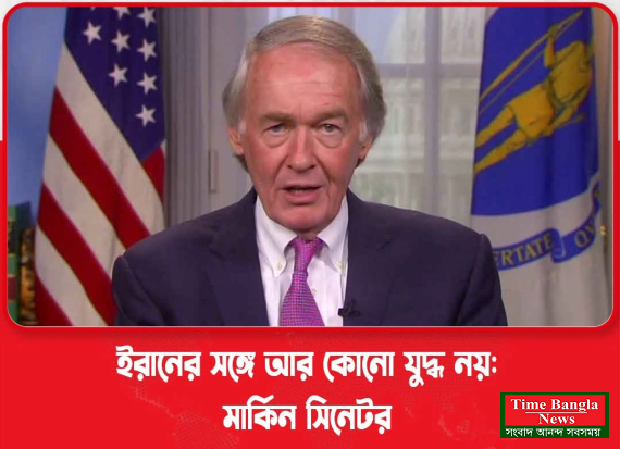 ইরানের সঙ্গে আর কোনো যুদ্ধ নয়। মার্কিন সিনেটর এডওয়ার্ড জে মার্কি।