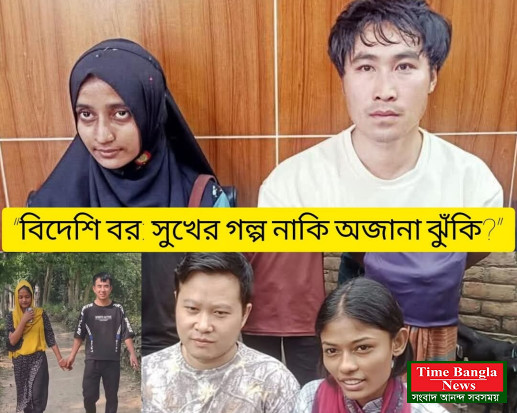 ভীনদেশীদের ফাঁদে বাংলাদেশী তরুণ-তরুণী। ফলাফল ভয়াবহ।