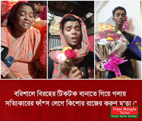 ভাইরাল হওয়ার নেশায় প্রাণ গেল যুবকের। মায়ের আহাজারি।