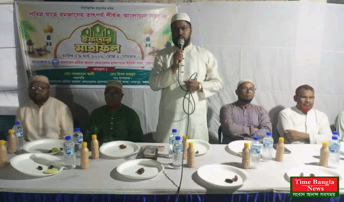 শেরপুর উপজেলা হাসপাতাল ইউনিটে শ্রমিক কল্যাণ ফেডারেশনের ইফতার মাহফিল ও আলোচনা সভা