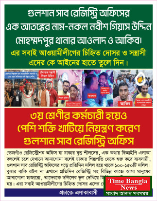 রাজধানীর তেজগাঁও সাব রেজিস্টার অফিসে নকল নবিশের কাছে চাঁদাদাবি আর এক নকল নবিশের থানায় মামলা....