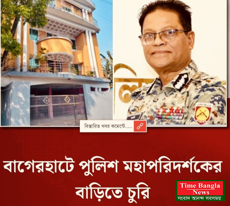 পুলিশ মহা পরিদর্শকের গ্রামের বাড়িতে দুর্ধর্ষ চুরি