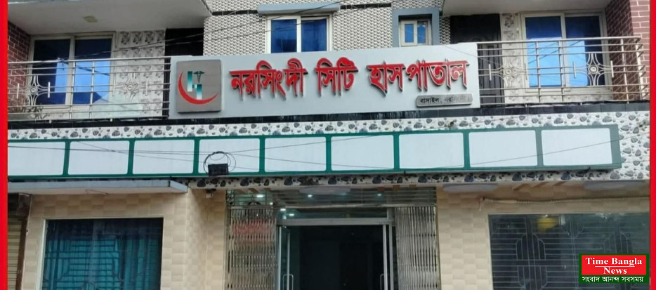 নরসিংদীতে অনুমোদনহীন ক্লিনিক ও তাই ডায়াগনিকস্টিক সেন্টার রমরমা ব্যবসা বিপন্ন জনস্বাস্থ্য