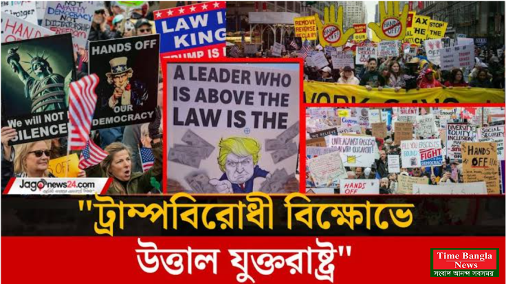 ইরানে হামলার প্রতিবাদে যুক্তরাষ্ট্রজুড়ে ‘নো কিংস’ বিক্ষোভ: লাখো মানুষের অংশগ্রহণ।