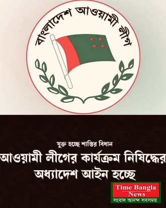 আওয়ামী লীগের রাজনীতি নিষিদ্ধের অধ্যাদেশ সংশোধনীসহ পাস হচ্ছে সংসদে ।আইন করে নিষিদ্ধ করা যায় না হীতে বিপরীত হবে সামনে এর পর কি হবে দেশের সেটা কেউ জানে না