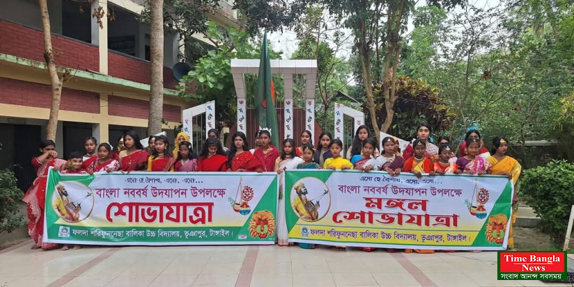 গোপালপুরে ফলদা শরিফুননেছা বালিকা উচ্চ বিদ্যালয়ে উৎসাহ-উদ্দীপনায় বাংলা নববর্ষ ১৪৩৩ উদযাপন।