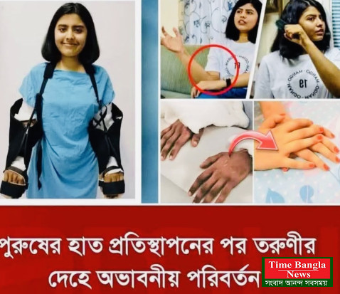 চিকিৎসা বিজ্ঞানের ইতিহাসে অভূতপূর্ব সাফল্য এশিয়ার প্রথম ‘আন্তঃলিঙ্গ হাত প্রতিস্থাপন’ হিসেবে  এই ঘটনাটি।