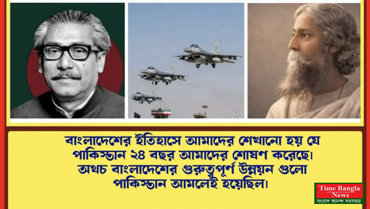 বাংলাদেশের ইতিহাস বলে ২৪ বছর আমাদের শোষণ করেছে ।অথচ বাংলাদেশের গুরুত্বপূর্ণ উন্নয়ন গুলো পাকিস্তান আমলেই হয়েছে ।