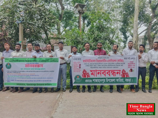 পেশার মর্যাদা ও নিরাপদ কর্মপরিবেশের দাবিতে শাজাহানপুরে ফারিয়ার মানববন্ধন