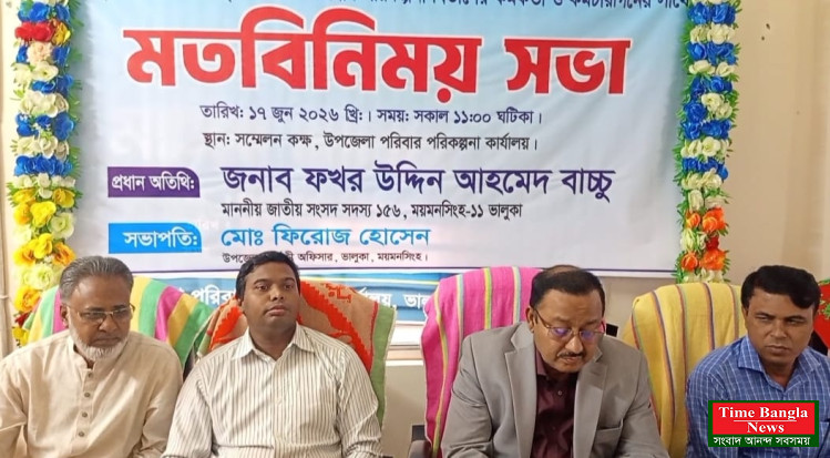 ভালুকায় উপজেলা স্বাস্থ্য ও পরিবার পরিকল্পনা বিভাগের কর্মকর্তা-কর্মচারীদের সঙ্গে মতবিনিময় সভা অনুষ্ঠিত