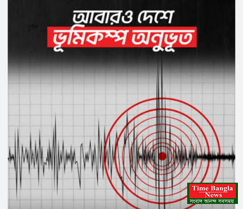 আবারও আঘাত হানল ভূমিকম্প। ঢাকার ওপর অতিরিক্ত চাপ কমিয়ে ভূমিকম্প ঝুঁকি হ্রাসের প্রয়োজনীয়তা।