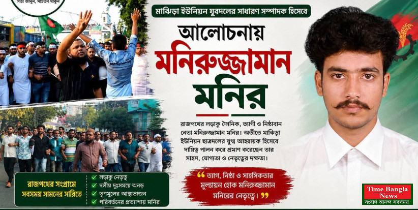 তৃণমূলের আস্থার প্রতীক মনিরুজ্জামান মনির, মাঝিড়া ইউনিয়ন যুবদলের সাধারণ সম্পাদক পদে জোরালো আলোচনায়