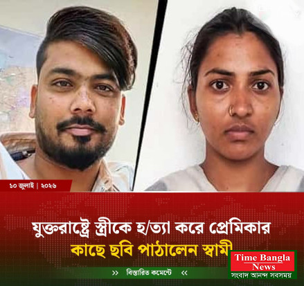যুক্তরাষ্ট্রে স্ত্রীকে হত্যা করে প্রেমিকাকে ছবি প্রেরণ। নয় মাসের তদন্তে উঠে এলো চাঞ্চল্যকর তথ্য।