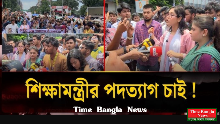 শিক্ষা মন্ত্রীর পদত্যাগের দাবীতে সারাদেশে  এইচএসসি শিক্ষার্থীদের আন্দোলন