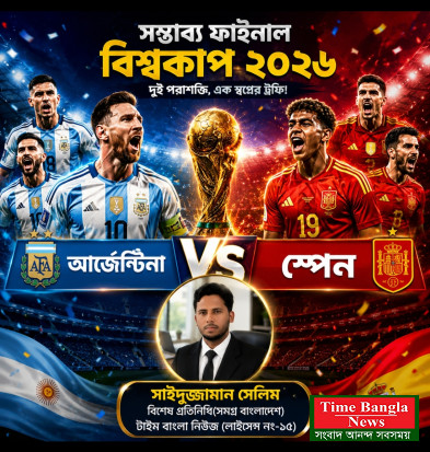 আর্জেন্টিনা বনাম স্পেন ওয়াল্ড কাপ  ফাইনাল ২০২৬ (সম্ভাব্য)
