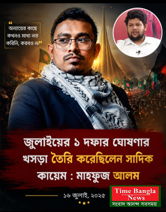 আন্দোলনের এক দফা কর্মসূচির ঘোষণাপত্রের খসড়া সাদিক কায়েম প্রস্তুত করেছিলেন,মাহফুজ
