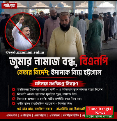 ইমাম জামায়াত করে এই অভিযোগে জুম্মার নামাজ বন্ধ করলেন বিএনপি নেতা