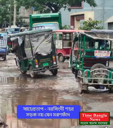 শিল্পশিক্ষা সমৃদ্ধ নরসিংদী জেলা সদরের প্রবেশ মুখের মাত্র ১০০ মিটার সড়কের দীর্ঘদিনের বেহাল দশায়