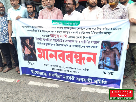 সিলেট ফুটবল খেলা নিয়ে সংঘর্ষে নিহত ১ জড়িতদের গ্রেপ্তারের দাবিতে শুকরিয়া মার্কেট ব্যবসায়ীদের মানববন্ধন