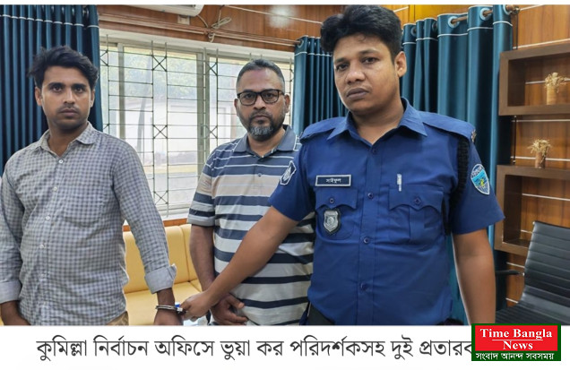 কুমিল্লা নির্বাচন অফিসে ভুয়া কর পরিদর্শকসহ দুই প্রতারক আটক