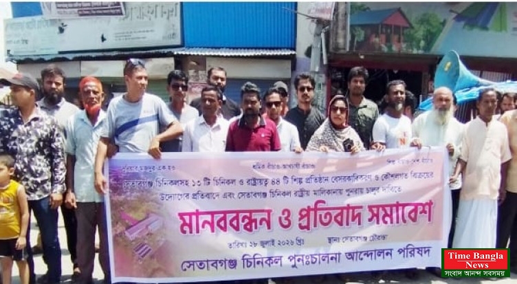 বেসরকারীকরণের সিদ্ধান্ত বাতিলের দাবিতে সেতাবগঞ্জ চিনিকল এলাকায় মানববন্ধন
