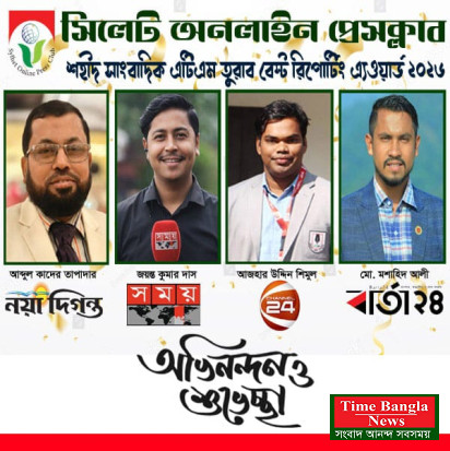 সিলেট অনলাইন প্রেসক্লাব-শহীদ সাংবাদিক এটিএম তুরাব বেস্ট রিপোর্টিং এওয়ার্ড পাচ্ছেন চার সাংবাদিক