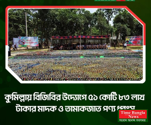 কুমিল্লা ব্যাটালিয়ন (১০ বিজিবি) সীমান্ত এলাকায় উদ্ধার হওয়া বিপুল পরিমাণ মাদকদ্রব্য ও নেশাজাতীয় পণ্য ধ্বংস করেছে বর্ডার গার্ড বাংলাদেশ (বিজিবি)।